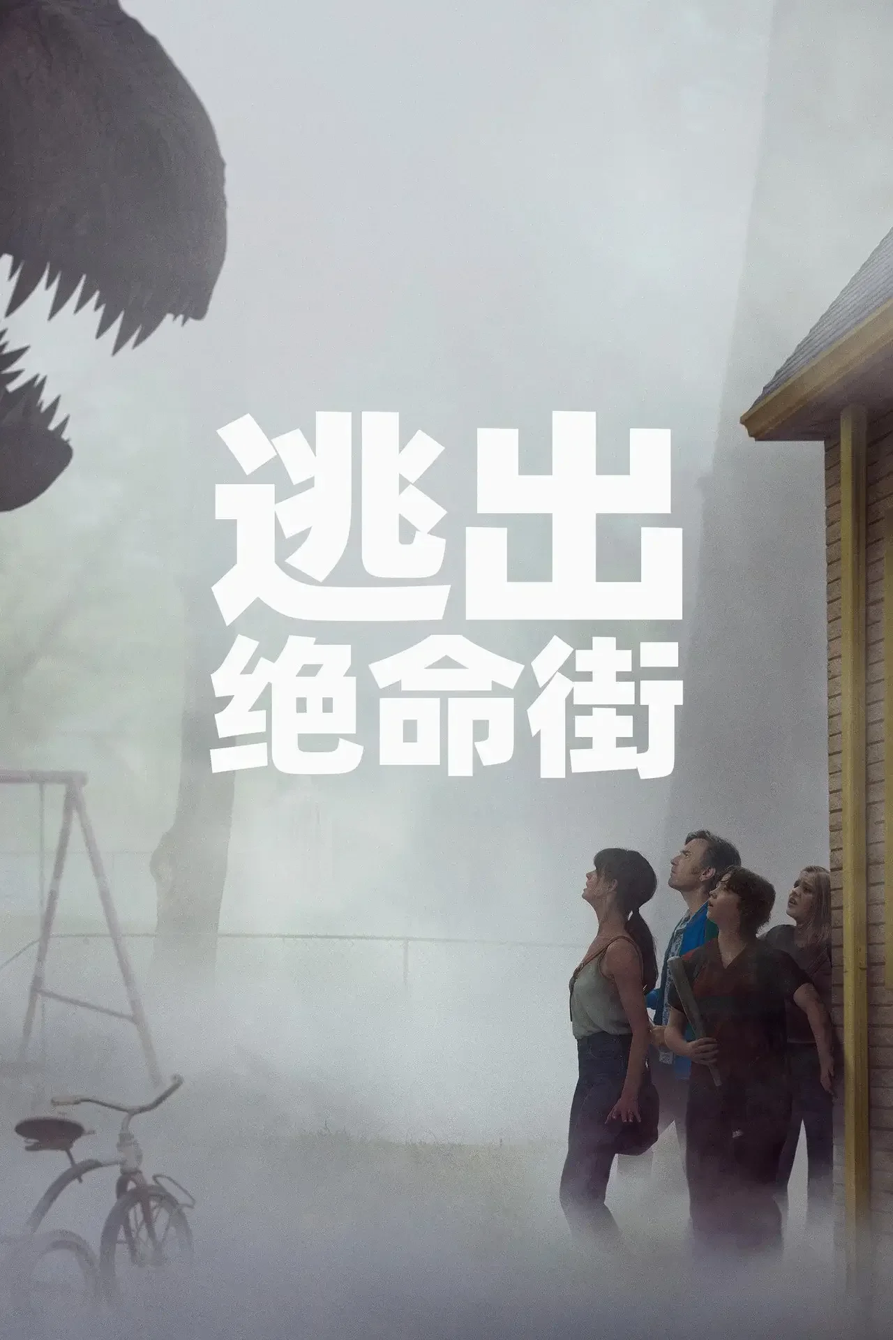 Movie poster for 逃出绝命街