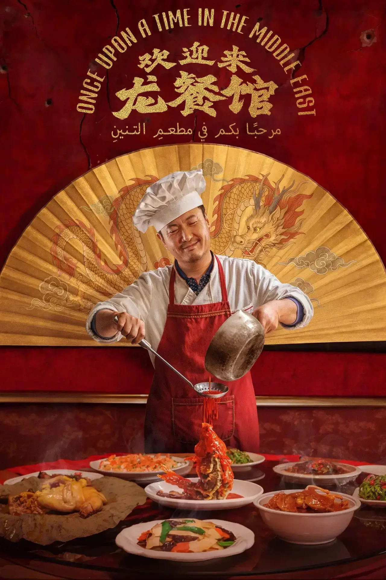 Movie poster for 欢迎来龙餐馆