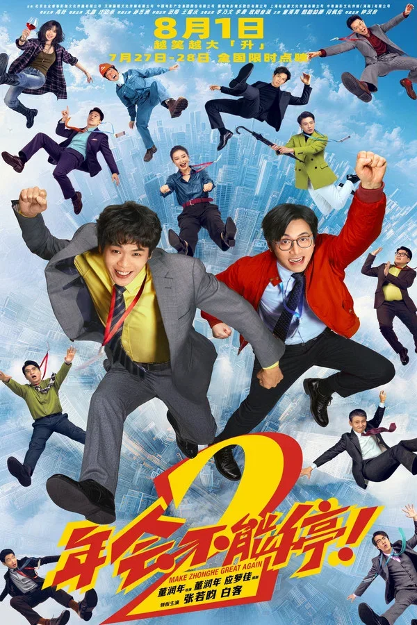 Movie poster for 年会不能停！2