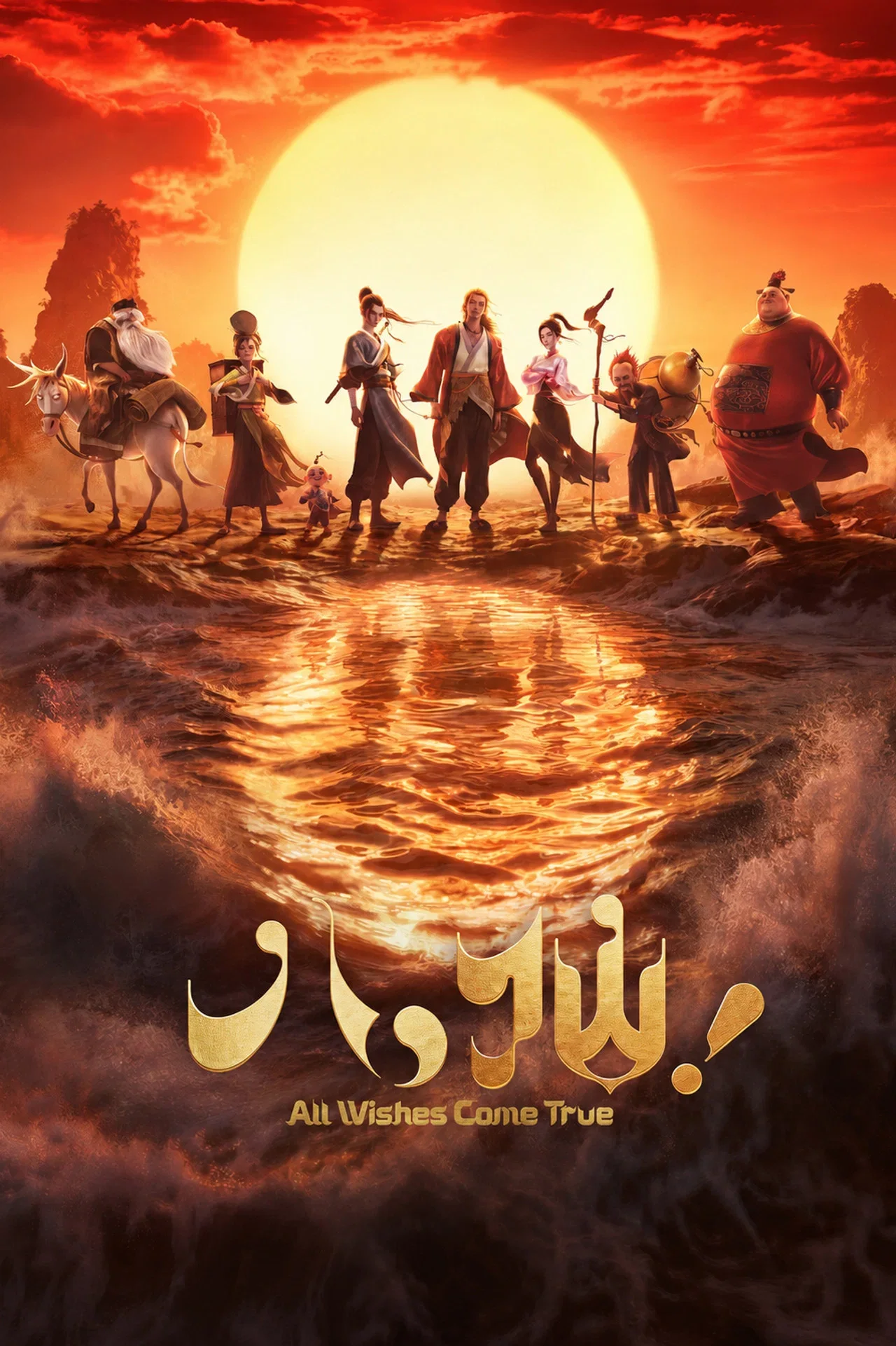 Movie poster for 八仙！